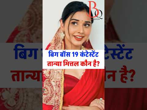 Bigg Boss 19: Tanya Mittal kon hai? | Details about Bigg Boss 19 contestant Tanya Mittal