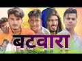 बटवारा भाई भाई का - 5 |Batwara Bhai Bhai ka - 5 | Full Comedy Video #manimeraj @ManiMerajVin