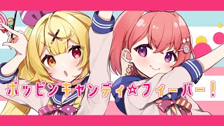 ポッピンキャンディ☆フィーバー!/笹木咲・星川サラ cover【キノシタ(kinoshita)】#SSR組