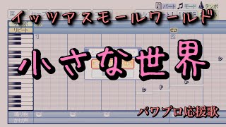 【ディズニー】小さな世界【パワプロ応援歌】