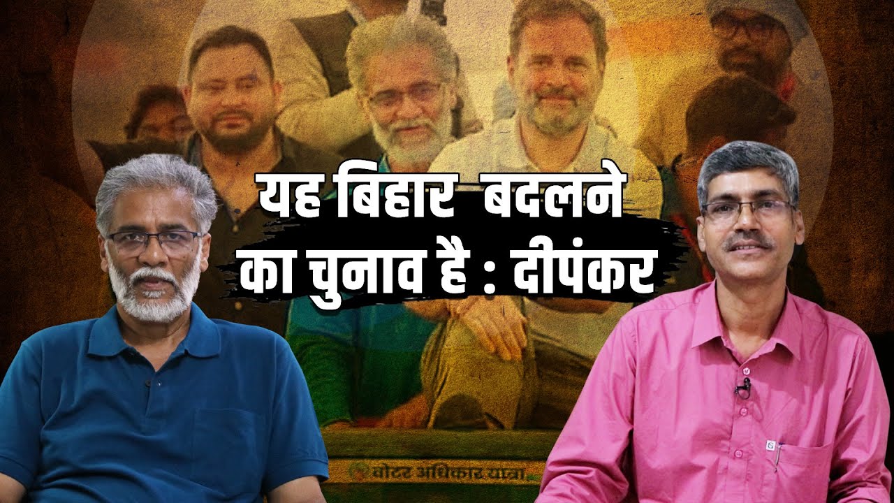 बिहार SIR, वोट चोरी से लेकर नेपाल तक के मुद्दे पर CPI-ML महास?