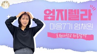 2024학년도 합격자 인터뷰영상! 마음 7기 엄채원