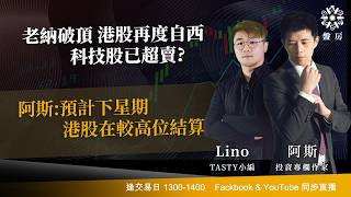 TASTY 盤房 Live 2026-04-23 | 港股財經直播 | 即市分析