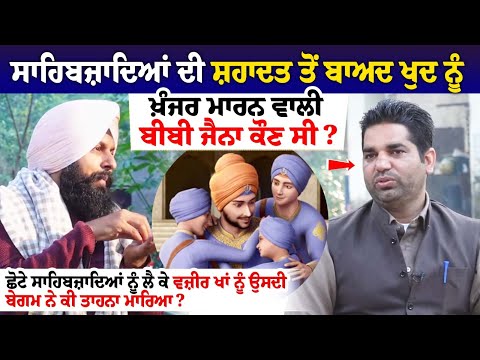 ਸਾਹਿਬਜ਼ਾਦਿਆਂ ਦੀ ਸ਼ਹਾਦਤ ਤੋਂ ਬਾਅਦ ਖੁਦ ਨੂੰ ਖ਼ੰਜਰ ਮਾਰਨ ਵਾਲੀ ਬੀਬੀ ਜੈਨਾ ਕੌਣ ਸੀ?