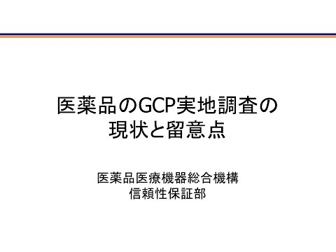 , title : '医薬品のGCP実地調査の現状と留意点'
