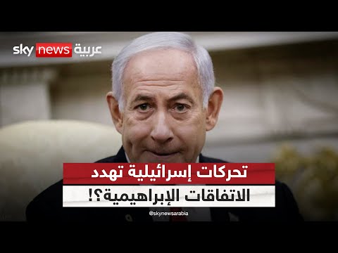 فيديو | هل تهدد التحركات الإسرائيلية لضم أراض فلسطينية مستقبل الاتفاقات الإبراهيمية؟