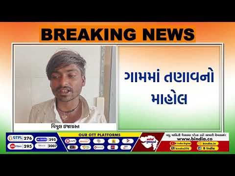 અમરેલી: ધારીના ખીસરી ગામે લગ્ન પ્રસંગમાં ધીંગાણું | #amreli