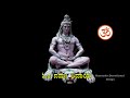 ಓಂ ನಮಃ ಶಿವಾಯ ಪಠಣ - Om Namah Shivaya Chanting - HQ - Kannada Devotional Songs