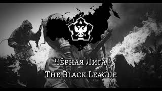 "Sacred War" Theme of Yazov's Black League [TNO]