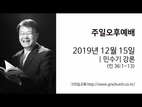 [19. 12. 15 주일오후예배] 민수기 강론 (민수기 36:1~13)