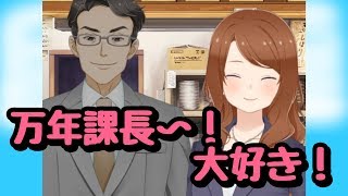 【ソラウミ】これが漢！部下の女子に抱きつかれる課長【メインストーリー】#52 前編 行けるのか100号イケス