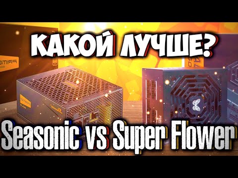 Seasonic vs Super Flower | Какой блок питания лучше | Тесты на пульсации и температуру