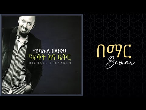 Michael Belayneh- በማር _ Bemar Track 01(Official Audio)