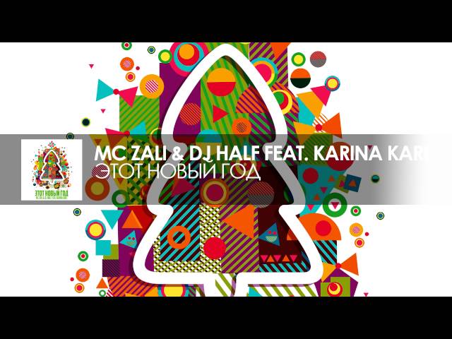 Mc Zali & Dj Half Feat. Karina Kari - Этот Новый Год