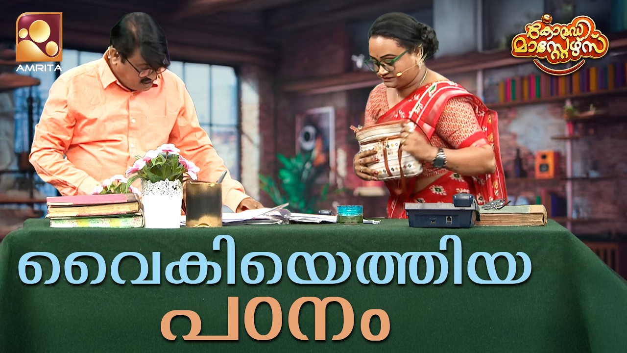 വൈകിയെത്തിയ പഠനം | Comedy Masters | Epi 256 | Mon–Wed @ 9 PM | Amrita TV