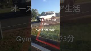 オーストラリア生活🇦🇺ジムまで車で3分「こんな所に住んでいます」