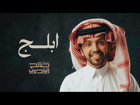 ابلج صالح اليامي