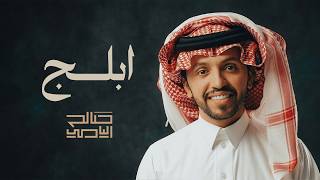 ابلج - صالح اليامي