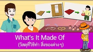 สื่อการเรียนการสอน What's It Made Of (วัสดุที่ใช้ทำ สิ่งของต่างๆ)ป.4ภาษาอังกฤษ