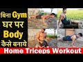 बिना जिम के बॉडी कैसे बनाये Triceps | home triceps workouts in hindi (no gym)