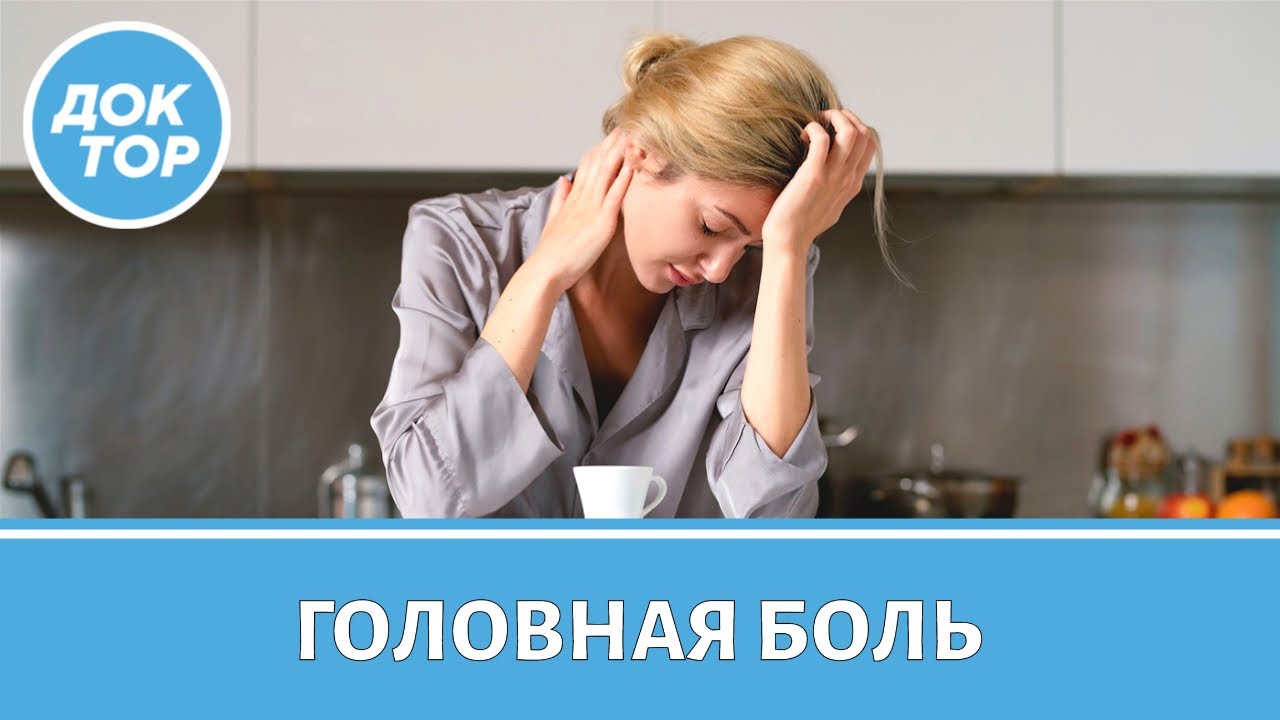 ЛИКБЕЗ ПО ГОЛОВНОЙ БОЛИ