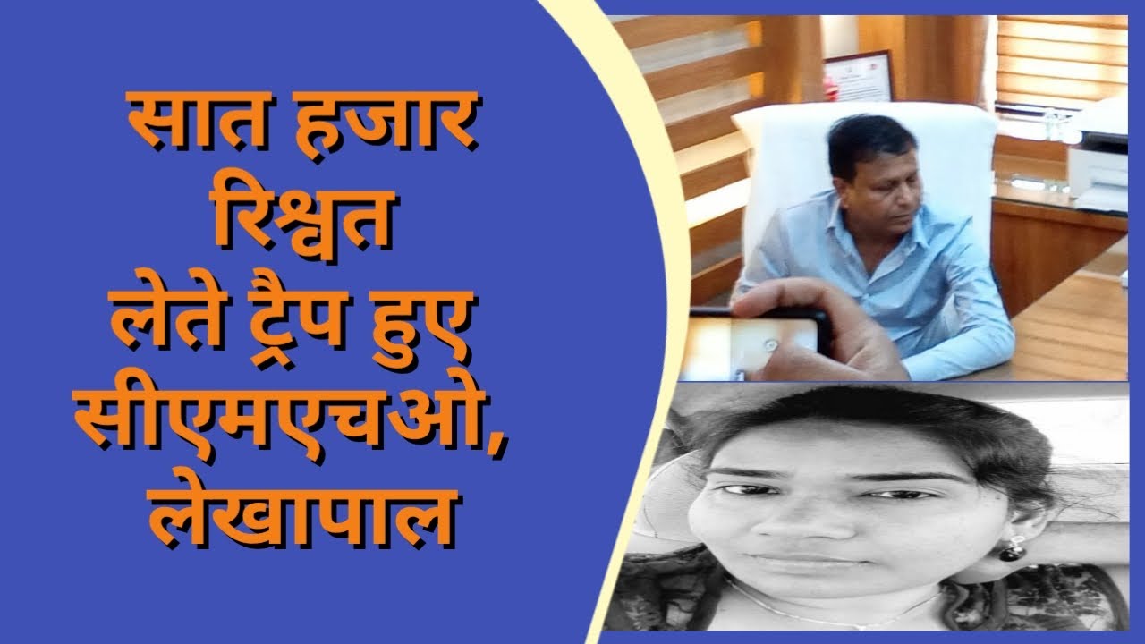 रिश्वत लेते ट्रेप किये गए अधिकारी कर्मचारी