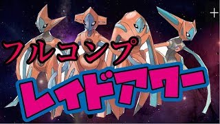 【ポケモンGO】デオキシスレイドアワー！！　全タイプフルコンプ〜　【pokemon】