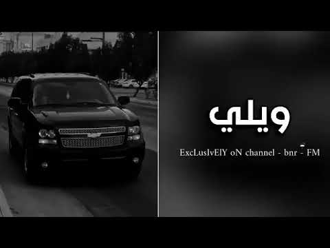 ارشيف عراقي || ويلي - يالله يا قلبي اذا يحبك يجيك - بطيء