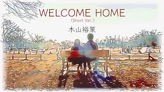 「WELCOME HOME」木山裕策（Short Version）