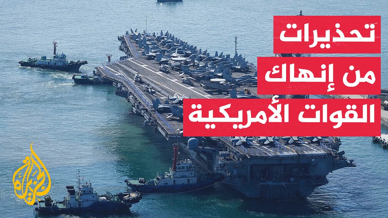 تقارير البنتاغون: قادة بالجيش الأمريكي يحذرون من إنهاك القوات وإعادة انتشار?