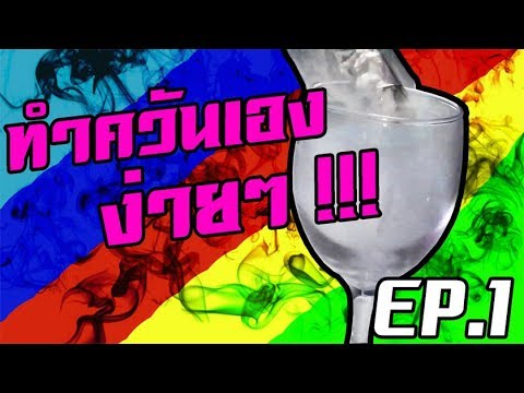 คลิกเพื่อดูคลิปวิดีโอ