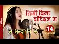 MA BHANDA NI 2 म भन्दा नि 2 Dherai Maya Melina Rai Latest Nepali Song 2019 2076