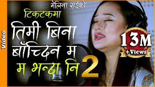 MA BHANDA NI 2 | म भन्दा नि 2| Dherai Maya