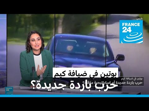 بوتين في ضيافة كيم حرب باردة جديدة أم استراتيجية مؤقتة؟