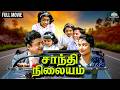 Shanti Nilayam Full Movie சாந்தி நிலையம் Gemini Ganesan Kanchana