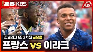 [골모음] 조별리그 I조 2차전 하이라이트 프랑스 vs 이라크 / KBS 2026.06.23.