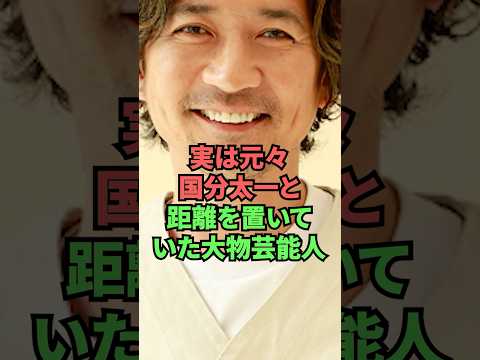 実は元々国分太一と距離を置いていた大物芸能人