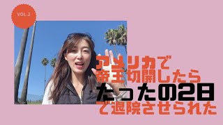 【アメリカ生活】アメリカで帝王切開したら、なんと2日で退院させられました！痛くて痛くて歩くのもやっとの状態だったにも関わらず。日本では考えられない現実を目の当たりに。