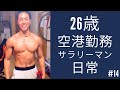 【ルーティン】26歳/独身/空港サラリーマンの日常#14