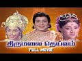 Thirumalai Deivam Tamil Full Movie Gemini Ganesan K B Sundarambal R Muthuraman Pyramid