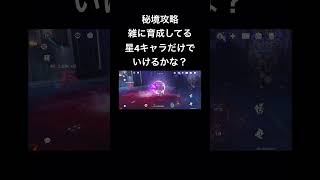 【原神】秘境攻略 雑に育成してる星4キャラだけでいけるかな？　モンド編 銘記の谷　#原神 #genshin