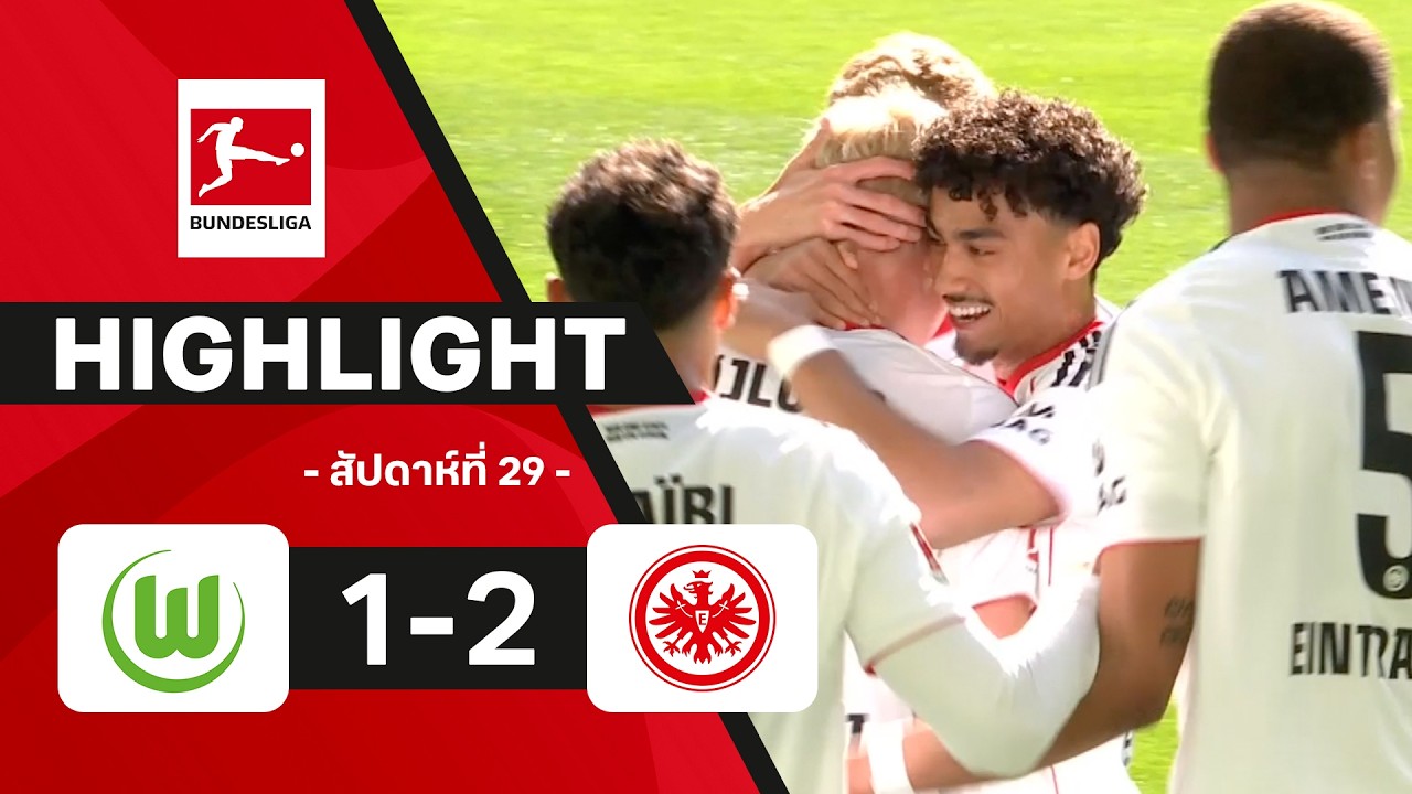 ไฮไลท์ฟุตบอล บุนเดสลีกา 2025/26 สัปดาห์ที่ 29 : โวล์ฟสบวร์ก พบ แฟรงค์เฟิร์ต