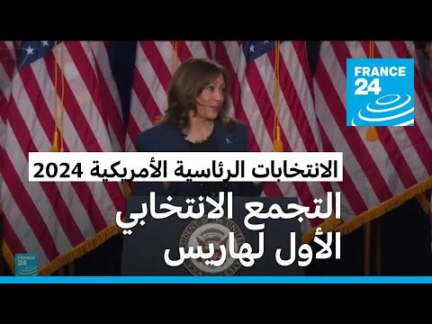 في أول تجمع انتخابي لها.. هاريس تهاجم ترامب والفوضى والخوف الكراهية