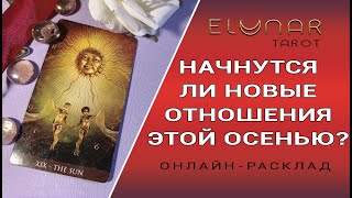НАЧНУТСЯ ЛИ НОВЫЕ ОТНОШЕНИЯ ЭТОЙ ОСЕНЬЮ? Расклад Таро, Гадание Онлайн