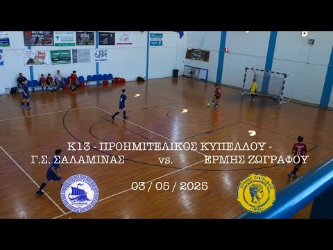 K13 G.S. Salamina vs. Ermis Zografou * Cup Quarterfinal * (03-May-2025)