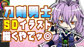 【#刀剣乱舞 】刀剣男士、千子村正さんのちびキャラSDイラストを描く【お絵描き配信】