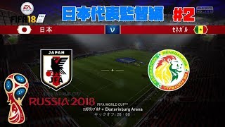 #2【スポーツ】よぴおだ「FIFA World Cup 2018」【日本対セネガル】