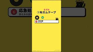 ガムテープは防災で万能神話の真実
