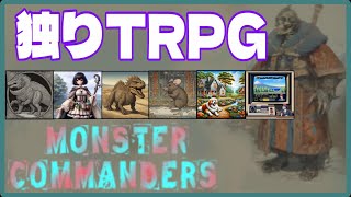 369夜  TRPGの雰囲気が味わえる？!【モンスターコマンダーズ - 混沌の戦略譚】[steam]