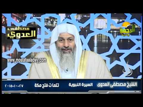  السيرة النبوية 31  تتمات غزوة  فتح مكة 2  27 10 20 